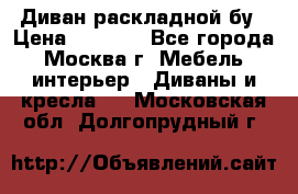 Диван раскладной бу › Цена ­ 4 000 - Все города, Москва г. Мебель, интерьер » Диваны и кресла   . Московская обл.,Долгопрудный г.